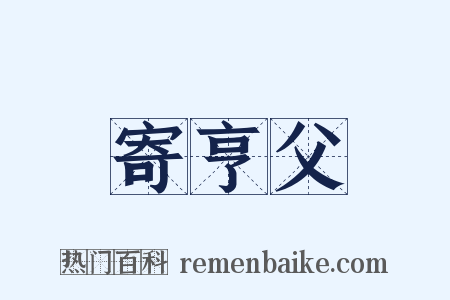寄亨父是什么意思的图片
